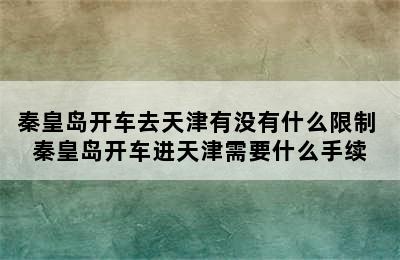 秦皇岛开车去天津有没有什么限制 秦皇岛开车进天津需要什么手续